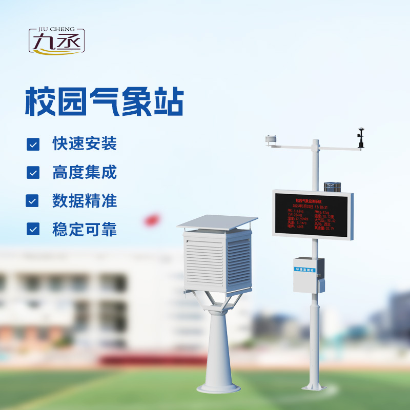 校園氣象觀測(cè)站 校園氣象觀測(cè)站